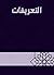 ‫التعريفات‬