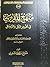 منهج المقريزي في تقرير الملل والنحل من خلال كتابه المواعظ وال... by مفلح بن علي الشمري