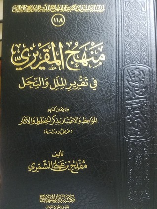 منهج المقريزي في تقرير الملل والنحل من خلال كتابه المواعظ والاعتبار بذكر الخطط والآثار (Unknown Binding)