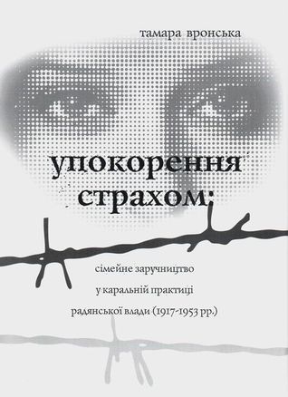 Упокорення страхом: сімейне заручництво у каральній практиці радянської влади (1917-1953 рр.)