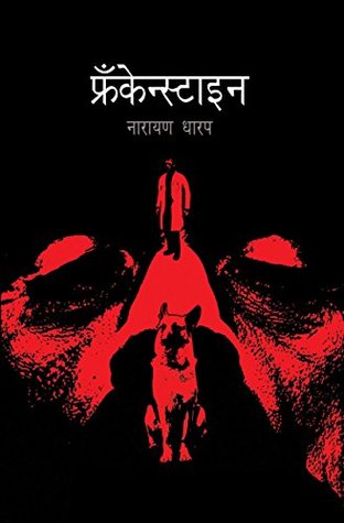 Frankenstaien: A Horror Story (Marathi Edition)