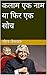 कलाम एक नाम या फिर एक सोच (Dr APJ Abdul Kalam Book 1) by गौरव जैसवाल