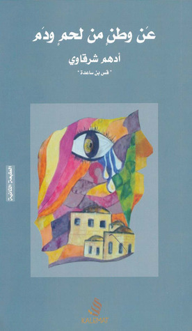 عن وطن من لحم ودم (Paperback)