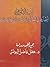 قبيلة خولان أخبارها وأشعارها في الجاهلية والإسلام by هفل فاضل اليونس