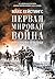 Первая мировая война: Катастрофа 1914 года (Catastrophe Europe’s War 1914) (Russian Edition)