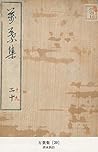 万葉集 [20] (国立図書館コレクション) (Japanese Edition)