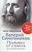 Прививка от стресса. Как стать хозяином своей жизни by Valery Sinelnikov
