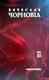 ТВОРИ: У 10-ТИ Т. Т. 10. Статті, виступи, інтерв'ю (січень 1998 -березень 1999) ТВОРИ: У 10-ТИ Т. Т. 10. Статті, виступи, інтерв'ю (січень 1998 -березень 1999)