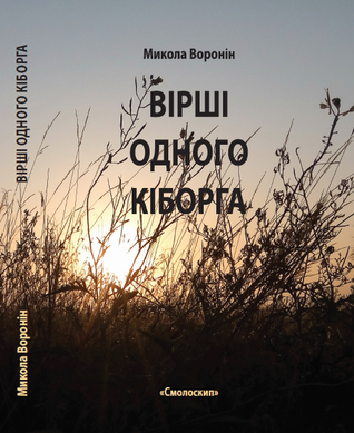 ВІРШІ ОДНОГО КІБОРГА: Збірка поезій. (Paperback)