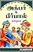 Akbar Birbal Stories ( அக்ப...