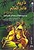 تاريخ فاتح العالم جهان كشاى ج3 by علاءالدین عطاملک بن محمد جوینی