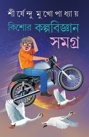 কিশোর কল্পবিজ্ঞান সমগ্র (Hardcover)