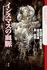 インスマスの血脈 (The Cthulhu Mythos Files)