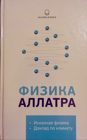 Физика Аллатра (Hardcover)