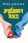 কল্পবিজ্ঞান সমগ্র