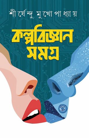 কল্পবিজ্ঞান সমগ্র (Hardcover)