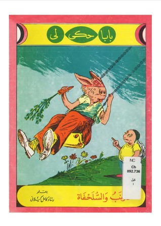 الأرنب والسلحفاة (Paperback)
