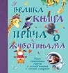 Velika knjiga priča o životinjama Velika knjiga priča o životinjama
