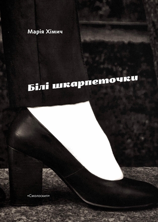 БІЛІ ШКАРПЕТОЧКИ: Збірка поезій (Paperback)