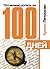 Что можно успеть за 100 дней