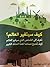 كيف سيتغير العالم؟ by السيد عباس نور الدين