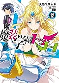 魔装学園H×H 12