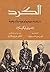 ‫الكرد: دراسة سوسيولوجية وتاريخية‬ (Arabic Edition)