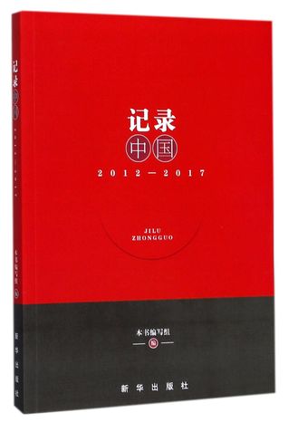 记录中国(2012-2017)Record China (2012-2017)