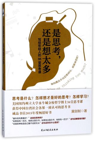 是思考还是想太多Thinking, or Thinking Too Much