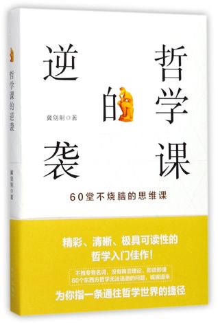 哲学课的逆袭(60堂不烧脑的思维课)Counter-attack of Philosophy Lessons