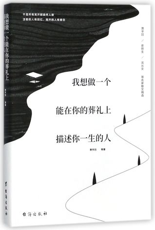 我想做一个能在你的葬礼上描述你一生的人 (Paperback)