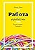 Работа в радость.: Бизнес-модель будущего (Russian Edition)