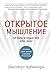 Открытое мышление by Arbinger Institute