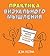 Практика визуального мышления: Оригинальный метод решения сложных проблем (Russian Edition)