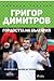 Григор Димитров - гордостта на България