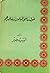 حول ماضي المسلمين و حاضرهم by السيد جبر