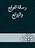 رسالة التوابع والزوابع (Arabic Edition)
