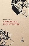Симулякры и симул...