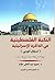 النكبة الفلسطينية في الذاكر...