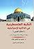 النكبة الفلسطينية في الذاكرة الإسرائيلية by عمرو عبد العلي علام