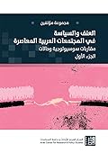 العنف والسياسة في المجتمعات العربية المعاصرة (الجزء الأول): مقاربات سوسيولوجية وحالات