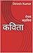 कविता: रोचक कहानियां (First Book 1) (Hindi Edition)