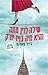 שילה לוין מתה והיא חיה בניו...