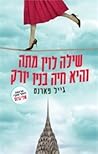 שילה לוין מתה והי...
