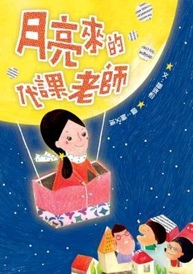 月亮來的代課老師 (Paperback)