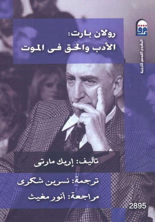 رولان بارت : الأدب والحق في الموت