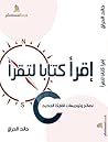 اقرأ كتابا لتقرأ