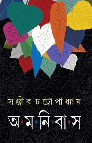 সঞ্জীব চট্টোপাধ্যায় অমনিবাস ১ (Hardcover)