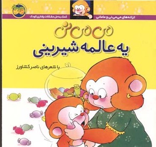 می می نی یه عالمه شیرینی