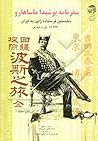 سفرنامه یوشیدا ماساهارو: نخستین فرستاده ژاپن به ایران